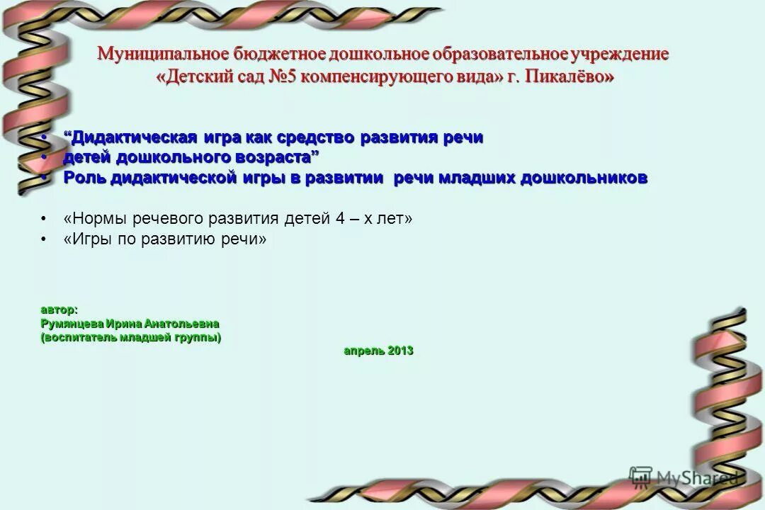 Муниципальное бюджетное образовательное учреждение сайт. Развитие речи и коммунальных.