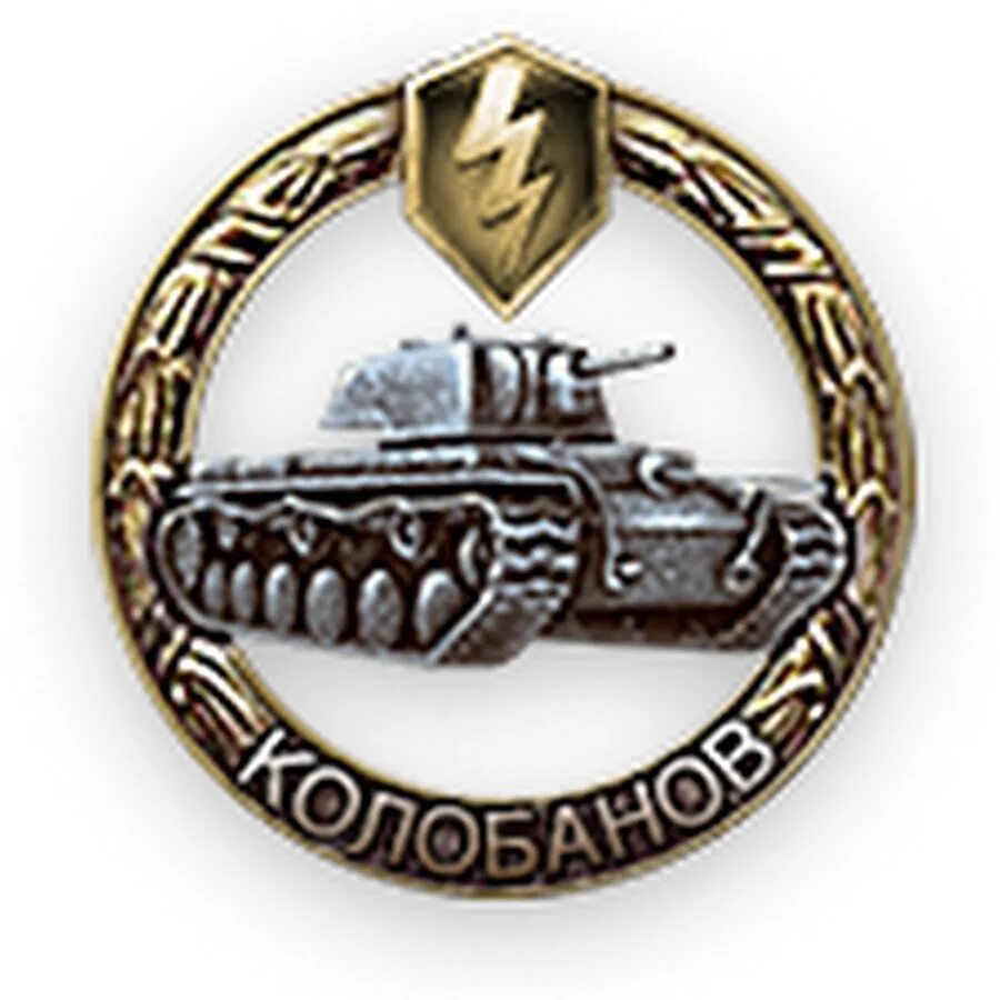 Медаль Колобанова World of Tanks. Медаль Колобанова блиц. Медаль Колобанова вот блиц. Медаль Колобанова танк блиц. Награды wot