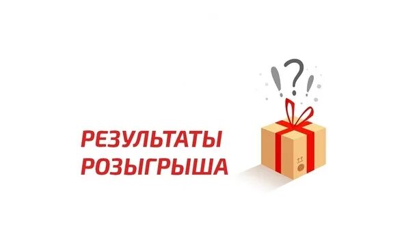 Результаты розыгрыша выборы новосибирск