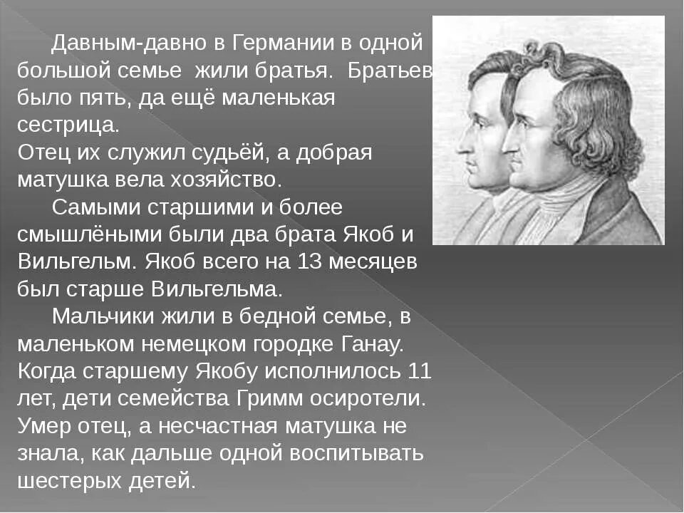 Биография братьев Гримм 4 класс. Братья Гримм доклад 2 класс. Биография братьев Гримм кратко 4. Доклад о братьях Гримм.