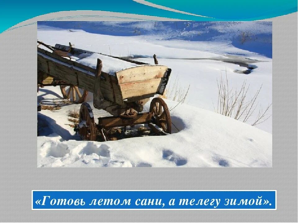 Готовь сани летом а телегу зимой пословица. Готовь сани летом а телегу. готовь сани летом. готовь зонтик летом а телегу зимой. телега зимой.
