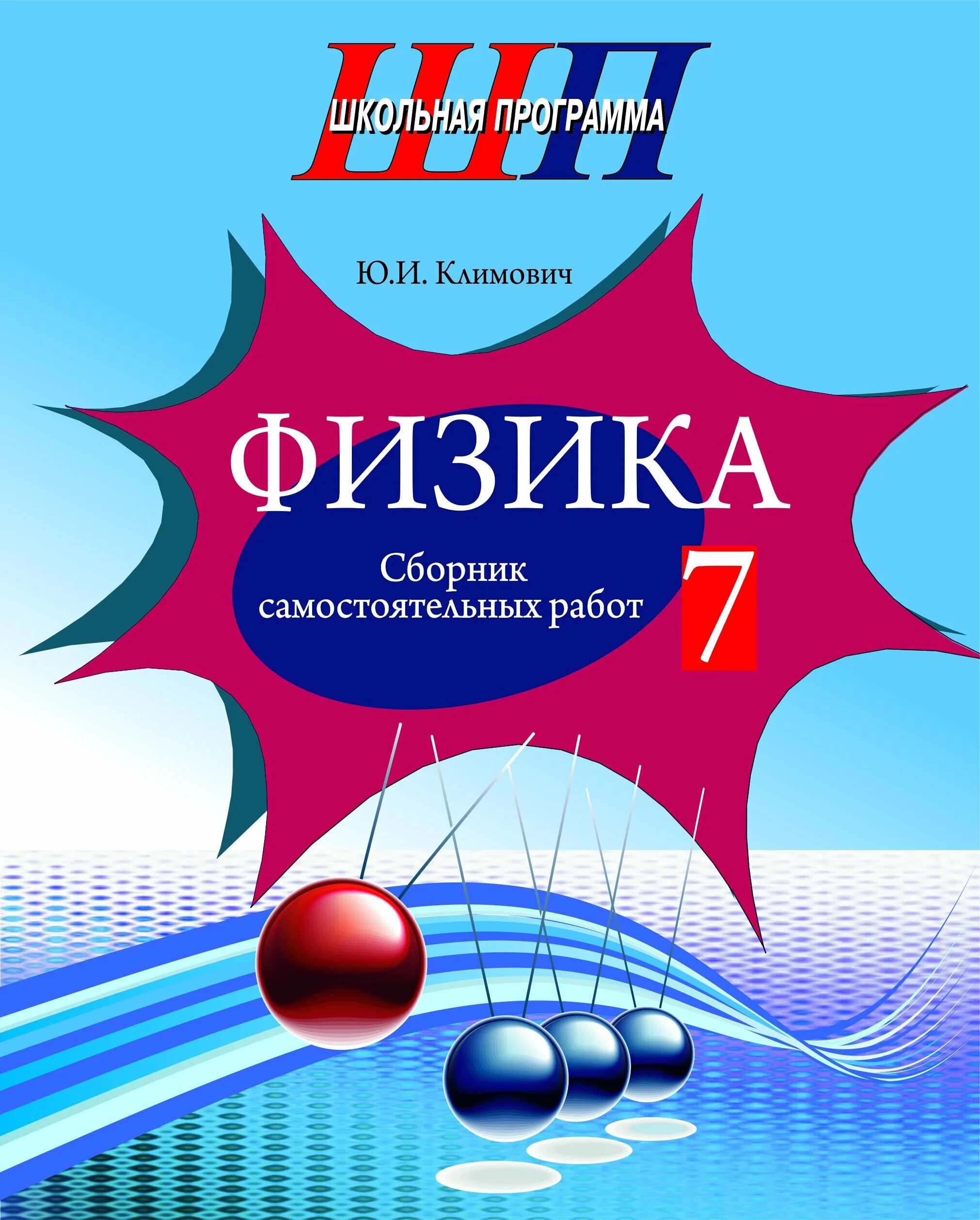 Физика 7 клас. Сборник самостоятельных работ физика. Физика 7й класс. Физика 7 класс. Физика 7 класс сборник.