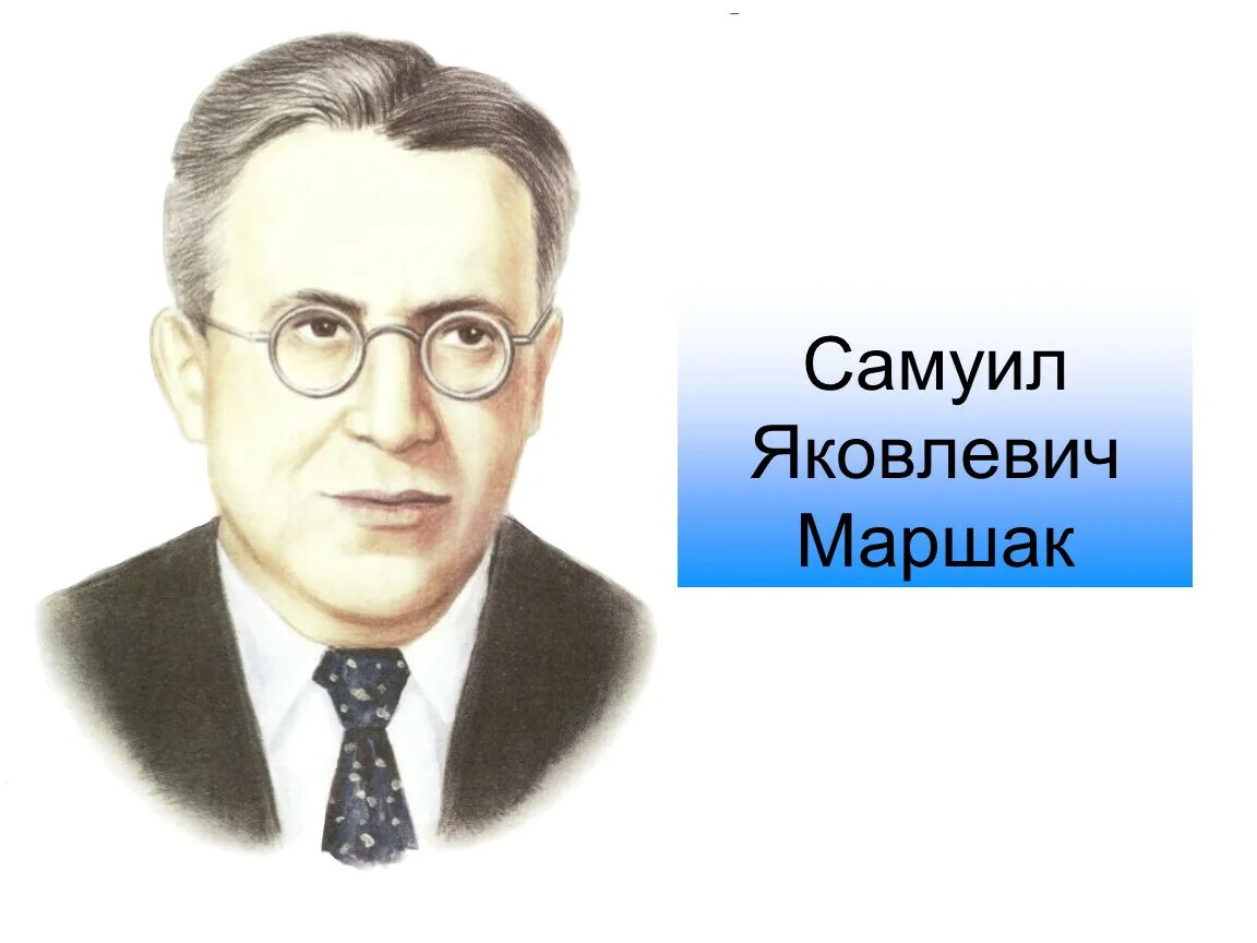 Маршак фото для детей. Маршак портрет. Портрет Самуила Яковлевича Маршака. Маршак портрет писателя.