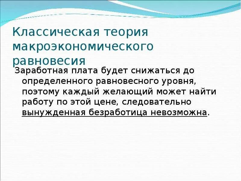 Суть классической теории. Классическая теория макроэкономического равновесия. Макроэкономическое равновесие. Классическая теория макроравновесия.. Классический теория макроэк равновесия. Классическая теория цены.