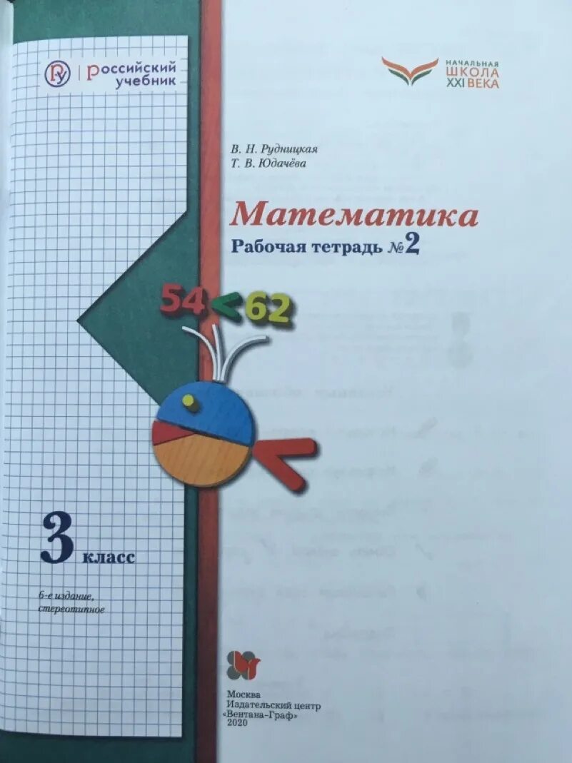 Т в юдачева 3 класс. Начальная школа 21 века математика рудницкая. тетрадь по математике вентана граф фгос 2 класс. математика 3 класс в. н.рудницкая. т.. математика 2 класс рабочая тетрадь в.н. рудницкая т.в. юдачева.