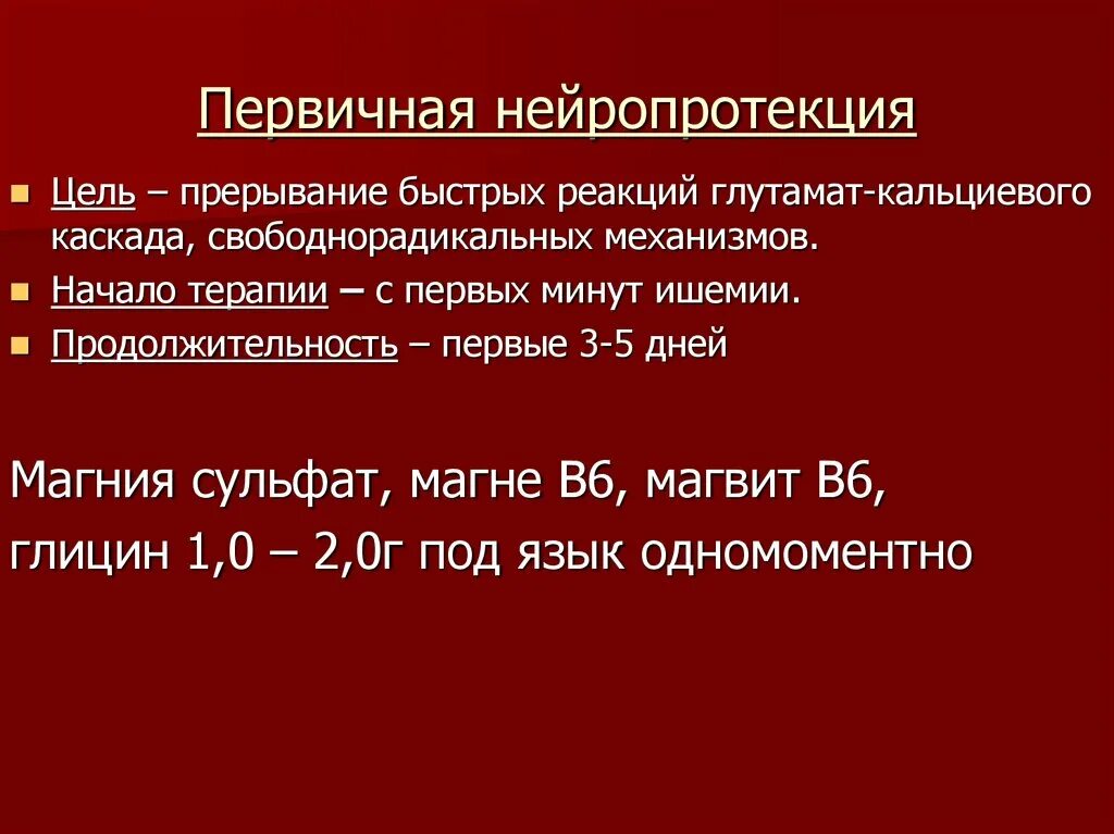 Нейропротекция. Первичная и вторичная нейропротекция. Первичная нейропротекция препараты. Нейропротекторы вторичные. Нейропротекция проводится в рамках.