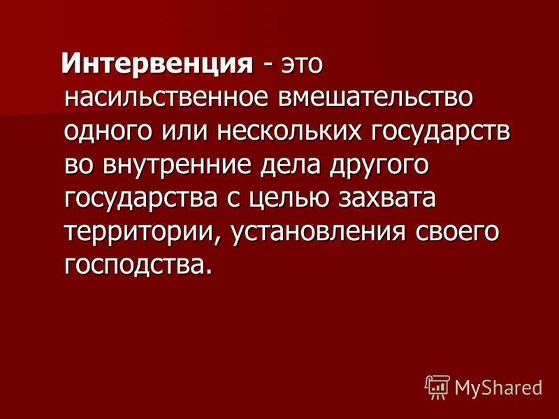 Интервенты это в истории. Иностранная интервенция в годы гражданской войны. Интервенция определение кратко. Интервенция содержание. Интервенция содержание.