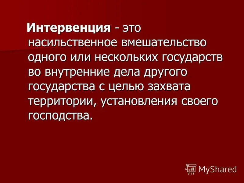 Насильственный захват территорий. Интервенция. Интервенция иностранных государств. Интервенция в гражданской войне. Страны интервенты в гражданской войне в России.