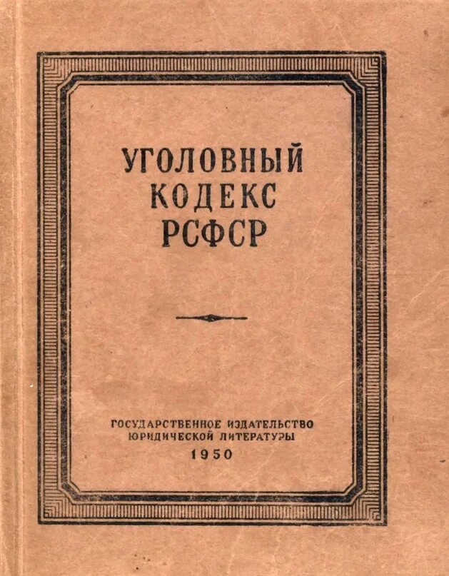 Первый уголовный кодекс на руси. Первый уголовный кодекс на руси