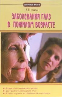Возрастные изменения зрения