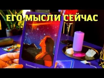 Таро мысли мужчины обо мне