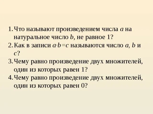 Запишите произведение чисел a и b. Произведением числа а на натуральное число b не равное 1 называют. Произведение чисел. Назови произведение чисел. Произведение двух натуральных чисел равно.