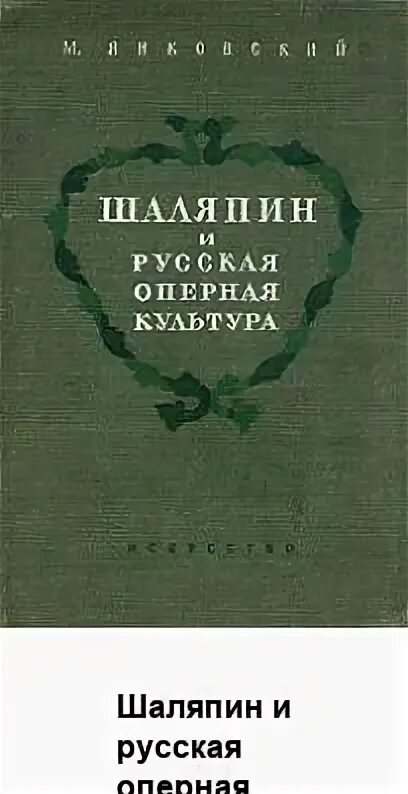 Шаляпин книги. Книги о Шаляпине. Шаляпин мемуары. Шаляпин и русская культура Янковский. Книги про Шаляпина.