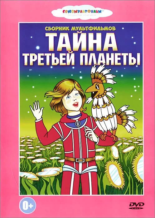 Книга булычева тайна третьей планеты. Тайна третьей планеты двд. Тайна третьей планеты сборник мультфильмов. Тайна третьей планеты диск. Тайна третьей планеты книга.