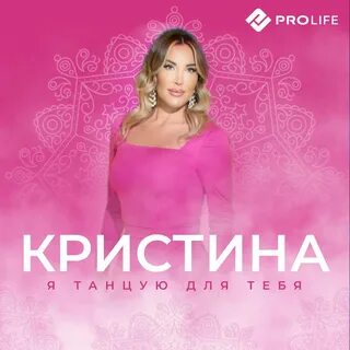Слушать песню танцую для тебя