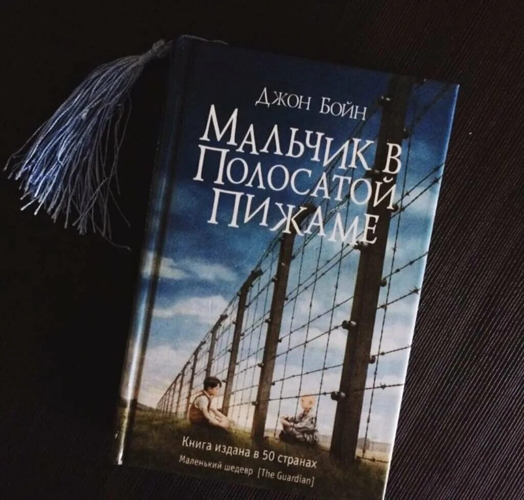 Джон бойн книги отзывы. Джон Бойн мальчик в полосатой пижаме. Бойн мальчик в полосатой пижаме книга. Мальчик в полосатой пижаме Кинга. Мальчик в полосатой пижаме обложка книги.