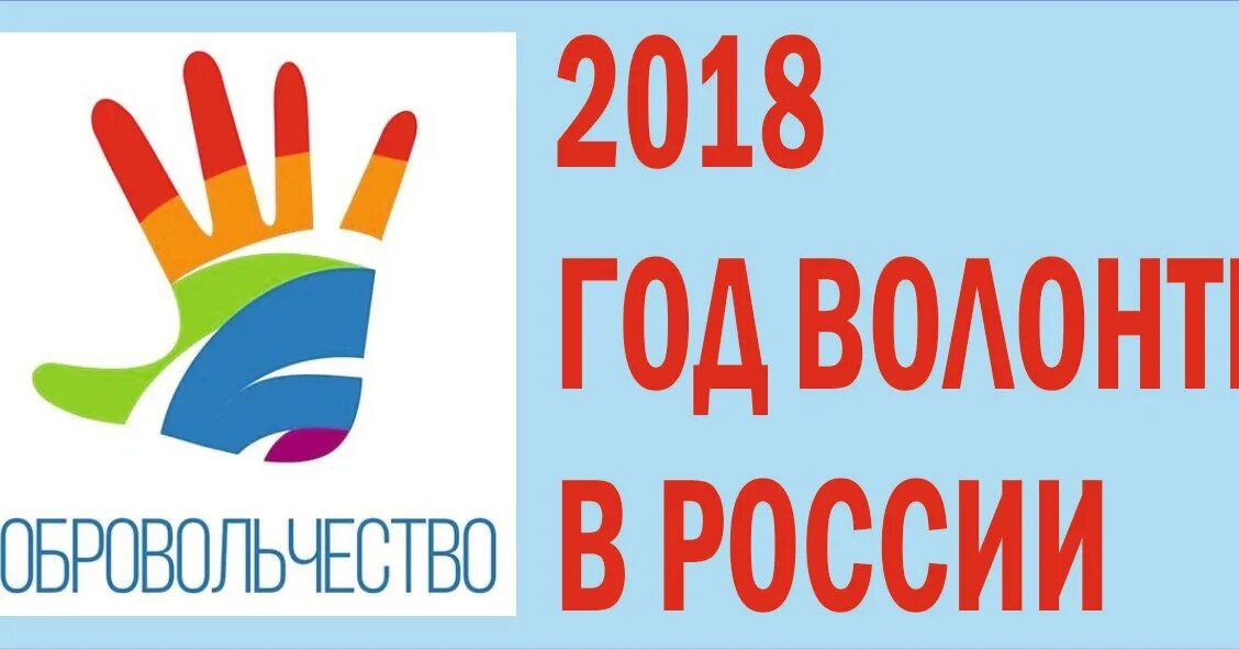 2018 Год волонтера. Символ волонтеров. 2018 Год добровольца и волонтера. Доброволец года логотип. 18 год волонтера