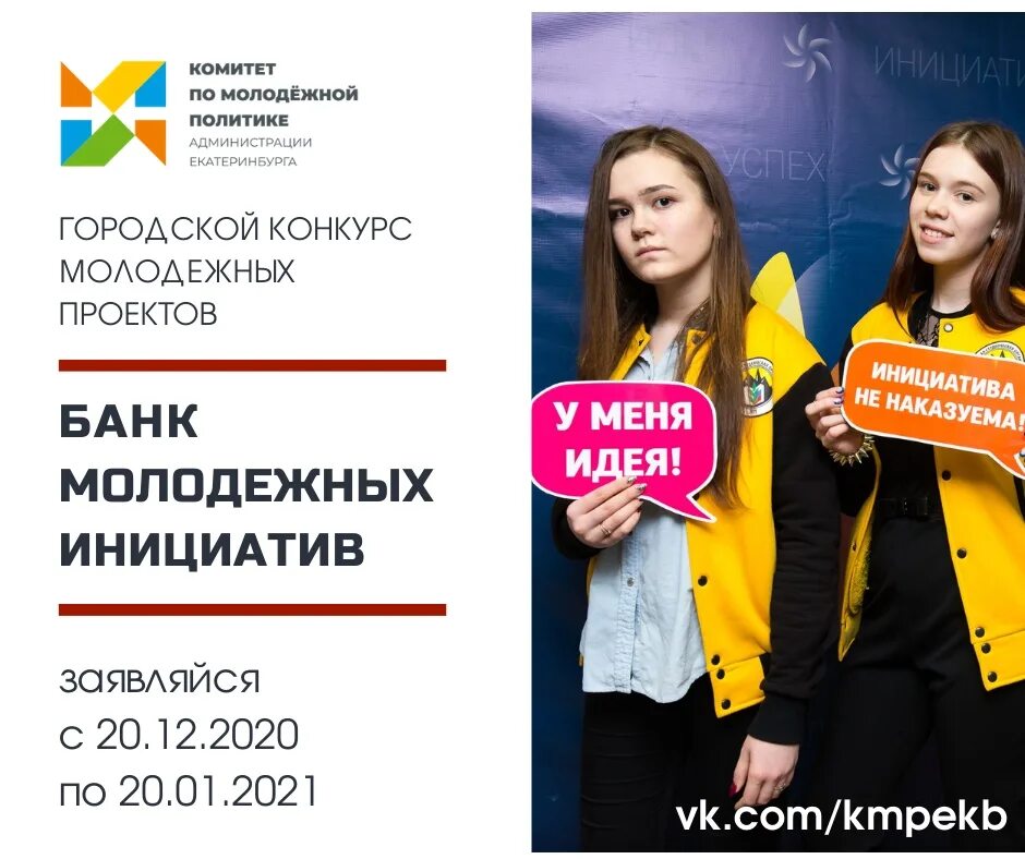 Молодежные инициативы идеи. Конкурс проектов «банк молодежных инициатив». молодежные идеи и проекты. проект банк. логотип банк молодежных инициатив.