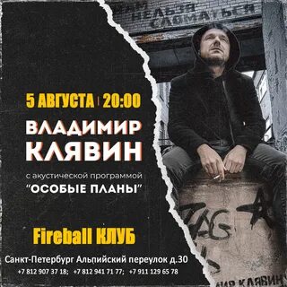 Клявин навсегда