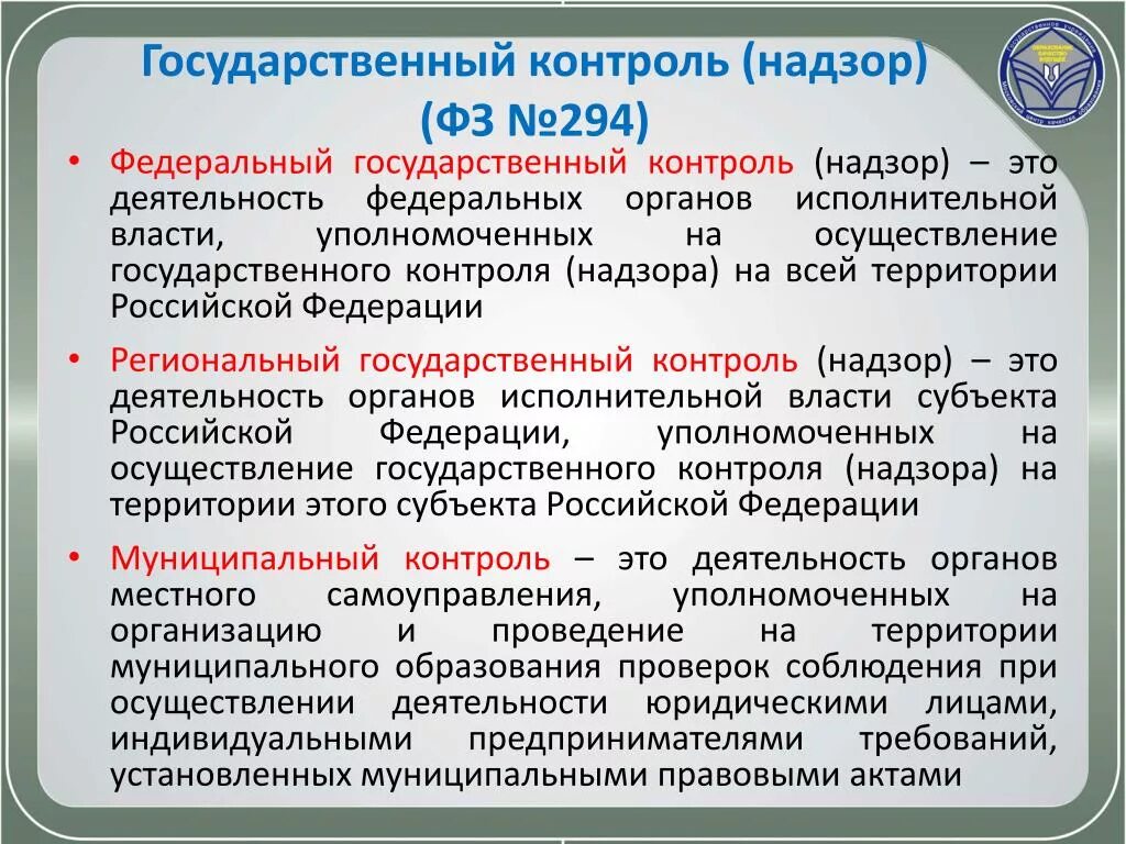 Отличие федерального от регионального. Структура контрольно-надзорного органа. Понятие государственного контроля и надзора. Федеральный государственный контроль. Органы надзора и контроля примеры.