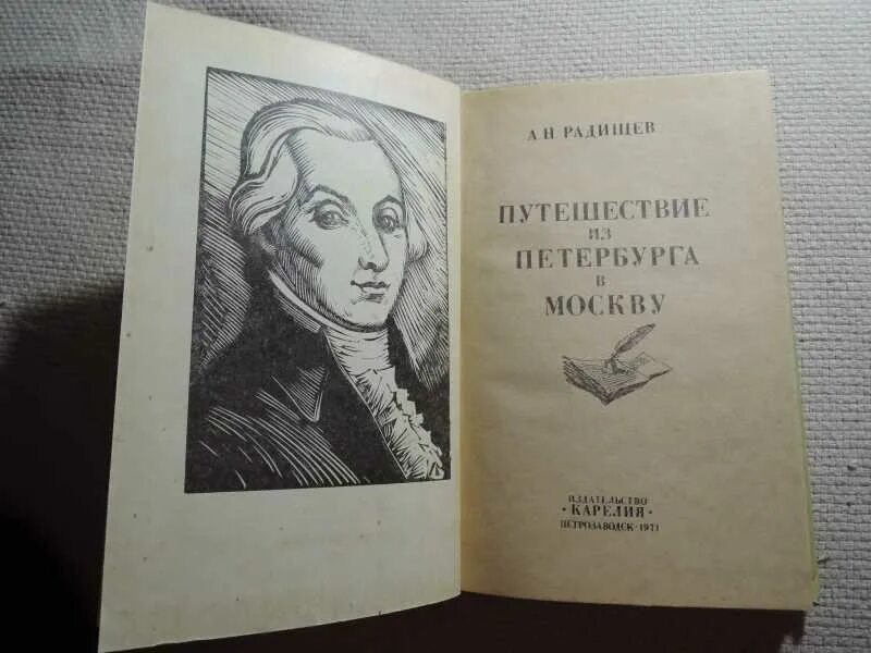 Радищев путешествие из Петербурга в Москву. Радищев обложки книг. Дневник одной недели Радищев.