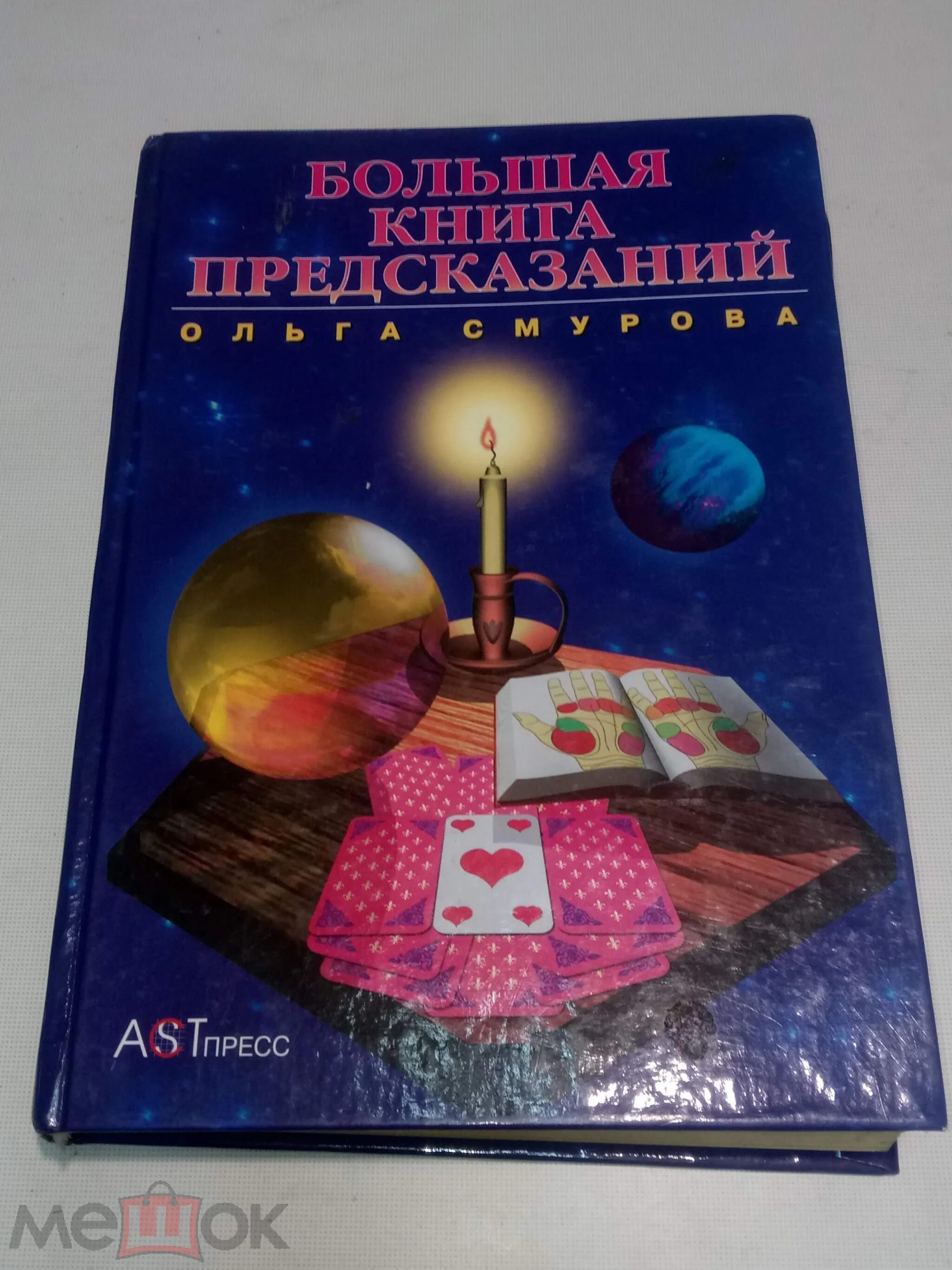 Предсказания ольги. Книга предсказаний. Книги предсказание будущего. Книжка про пророчества.