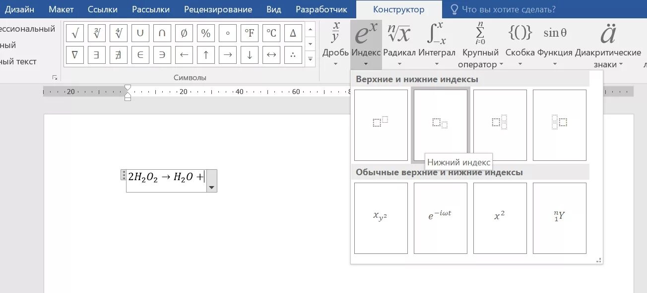 Химические формулы в Ворде. Как писать химические формулы в Ворде. Формулы химии в Ворде. Как записать химическую формулу в Ворде. Формула в тексте word