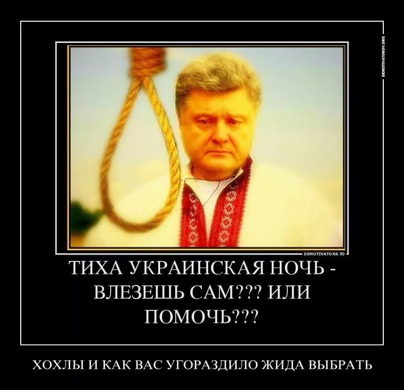 Хохлов уйдет. Фотожабы на украинцев. Порошенко демотиваторы. Фото дабы на украинцев.