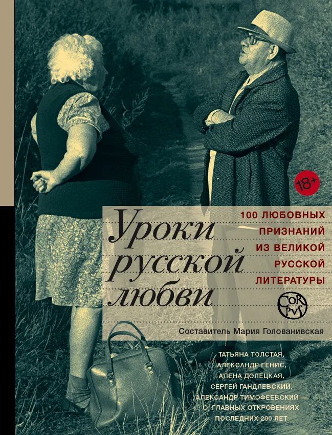 Уроки русской любви книга. Любовь в литературе.