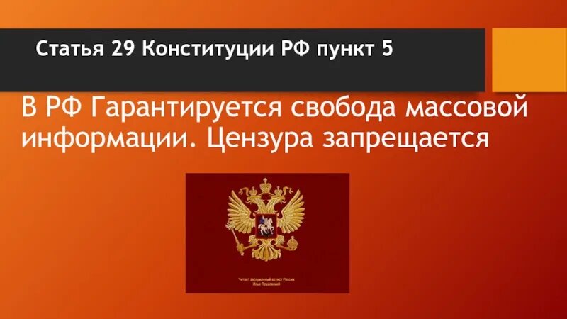 29 Конституции РФ. Гарантируется Свобода массовой информации цензура запрещается. Конституция РФ цензура запрещается. Цензура Конституция РФ.