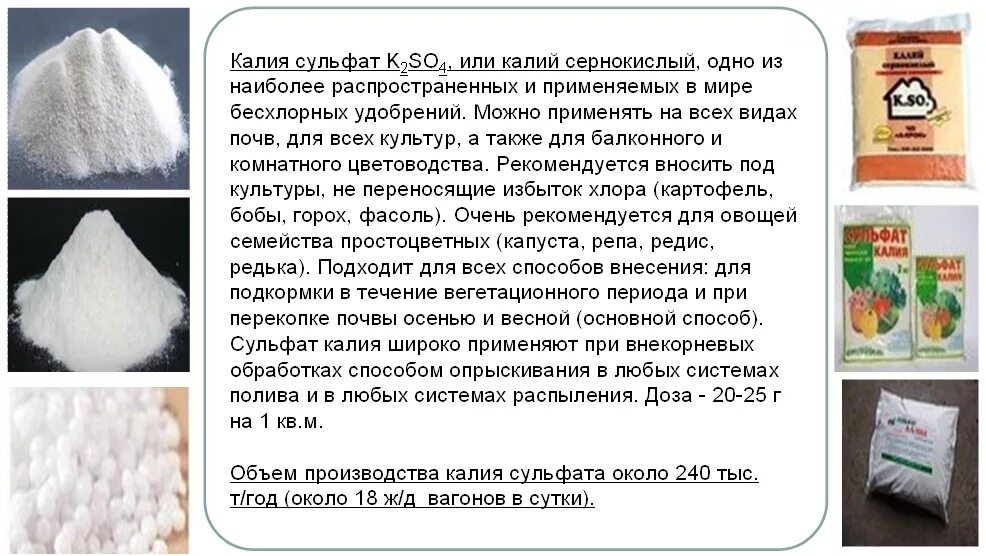 Калий при комнатной температуре. Сульфат калия удобрение инструкция. Сернокислый калий состав удобрения. Сульфат калия состав удобрения. Сульфат калия (сернокислый калий).