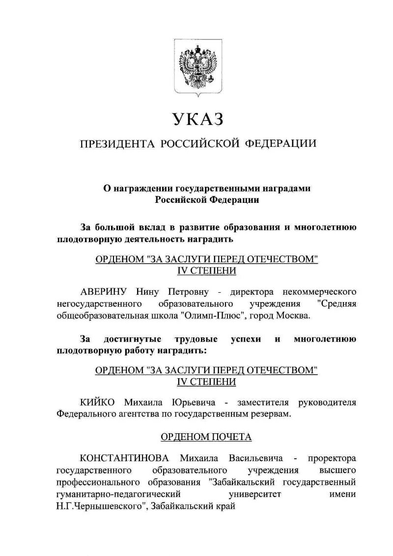 Указ президента о награждении государственными наградами. Указ президента о награждении государственными наградами в вс РФ. Указ президента о награждении государственными наградами январь 2024. Указ президента о награждении государственными наградами февраль 2024. Указ президента о государственных наградах 2024 февраль