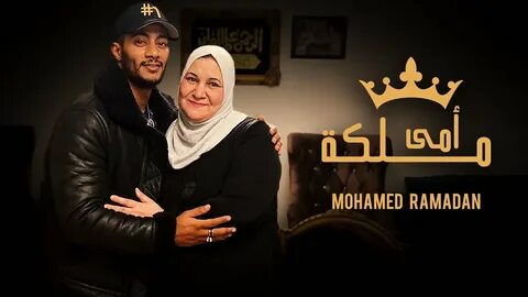 Mohamed ramadan песни