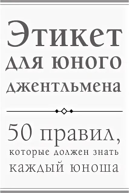 Пятьдесят правило. Этикет юного джентльмена. Этикет юного джентльмена 50 правил. Правила этикета для юного джентльмена. Этикет для юношей книга.