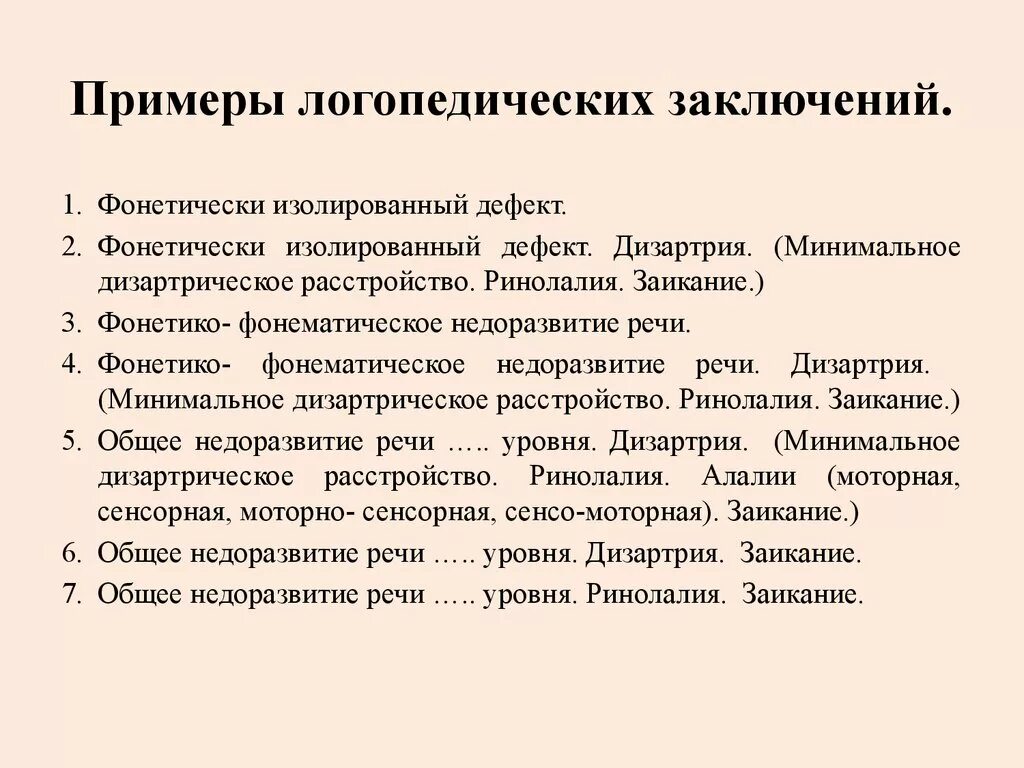 Онр 2 характеристика пмпк. Диагнозы ОНР заключение логопедическое. Логопедическое заключение образец. Логопедические заключения для дошкольников. Формулировки логопедических заключений для дошкольников.