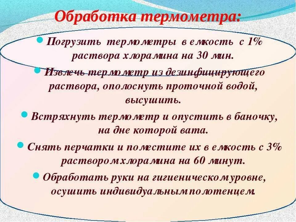 Обработка термометров. Дезинфекция термометров. Правила обработки термометров. Обработка и хранение термометров.