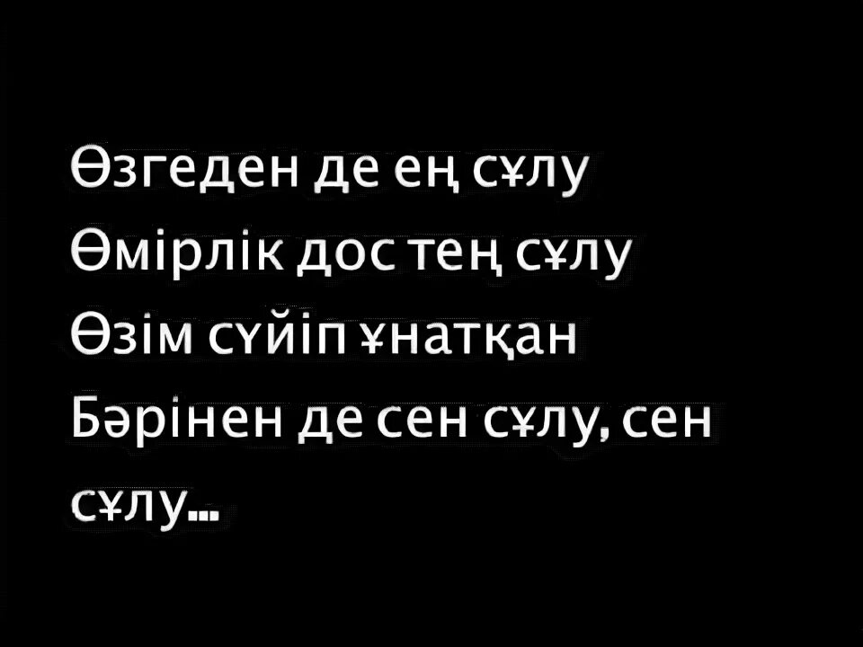 Сен сулу. Сен сұлу текст. Бәріненде сен сұлу текст. Бариненде сен Сулу слова. Текст песни Сулу.