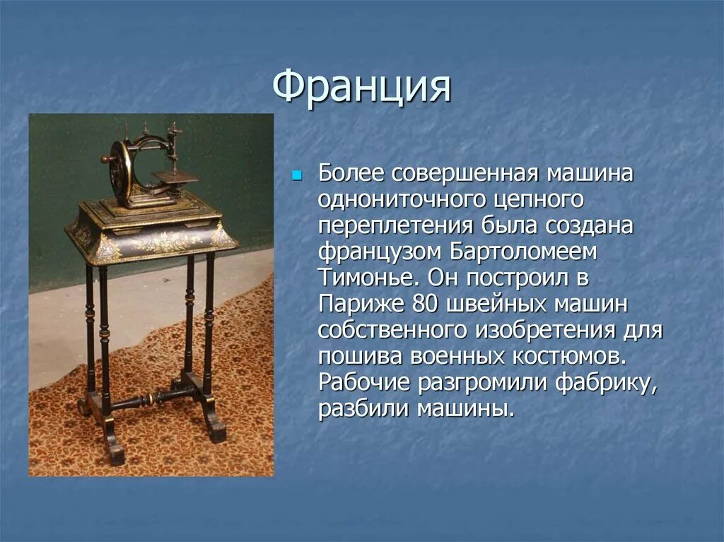 Иглу изобрели. Швейная машинка изобретение 19 века. Бартелеми Тимонье. Изобретатель швейной машины. Первая швейная машинка.