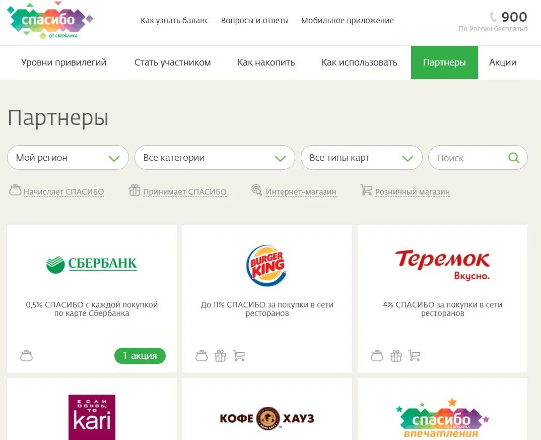 Вкусно и сбер спасибо. Магазины партнеры сбербанка. партнёры сбербанка спасибо. партнёры сбербанка спасибо список магазинов. сбербанк партнеры спасибо от сбербанка.