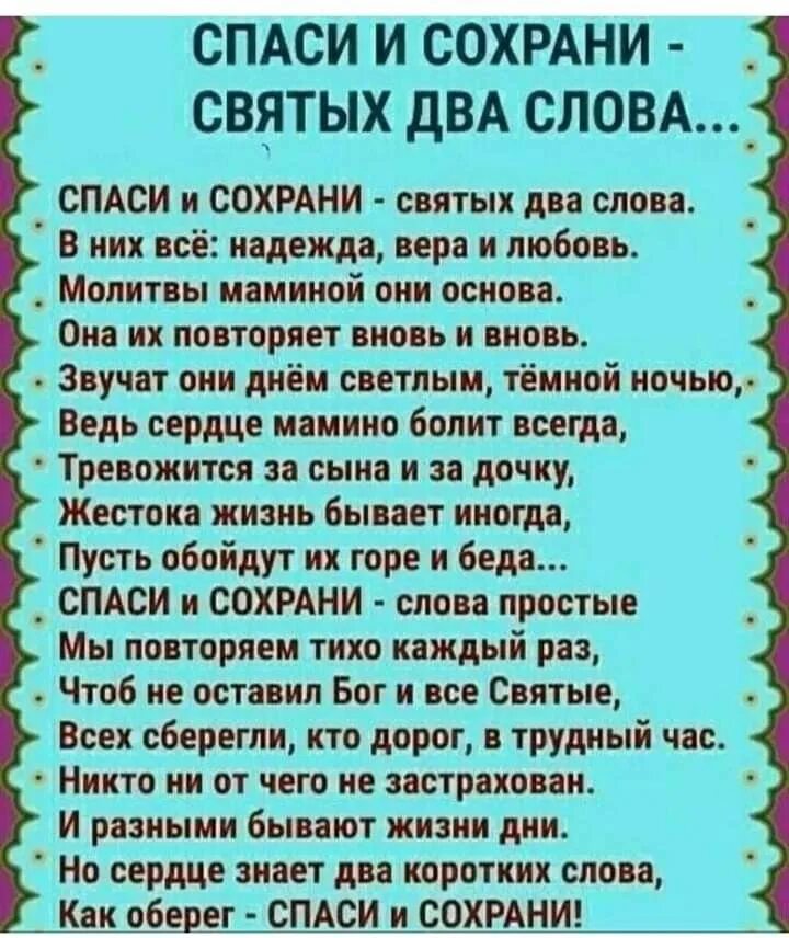 Молитва на сохранен. Молитва Спаси и сохрани. Слова Спаси и сохрани. Молитва Спаси и сохрани текст. Словамолитвыспи исохрани.