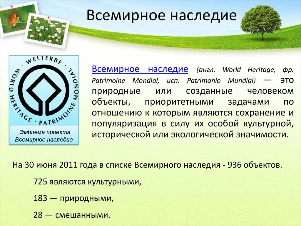 Что такое всемирное культурное наследие. Объекты Всемирного наследия ЮНЕСКО В мире. Памятники Всемирного наследия ЮНЕСКО В России. Всемирное природное наследие. Всемирное наследие объекты природы.