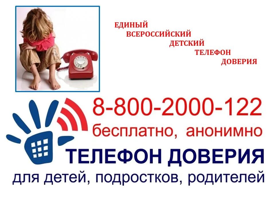 Всероссийский детский телефон доверия 8-800-2000-122. Телефон доверия. Детский телефон доверия. Телефон доверия для детей подростков и их родителей. Номер службы доверия