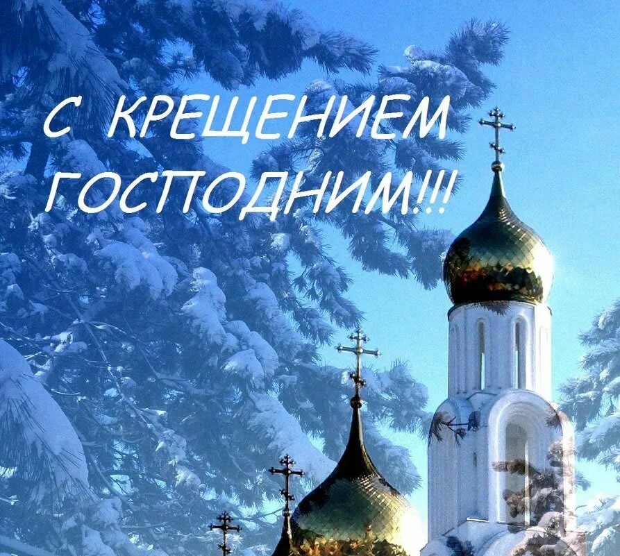 С крещением когда. Поздравление с крещением. открытки с крещением. поздравление с крещением господним. открытки с крещением господним.