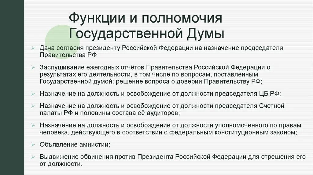 Президентская полномочия президента полномочия парламента. Функции и полномочия государственной Думы. Полномочия государственной Думы РФ схема. Полномочия государственной Думы РФ по Конституции таблица. Совет Федерации Госдума правительство РФ функции.