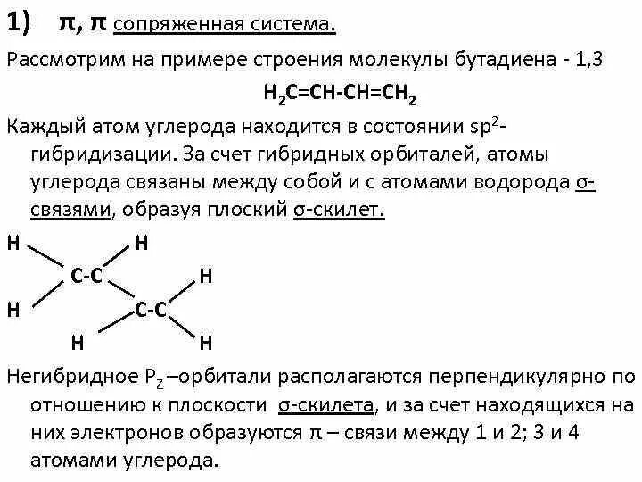 Гибридизация углерода в бутадиене 1 3. Бутадиен 1,3 молекула сопряжение. Бутадиен 12 Тип гибридизации. Сопряжение бутадиена 1.3. Сопряженная система.