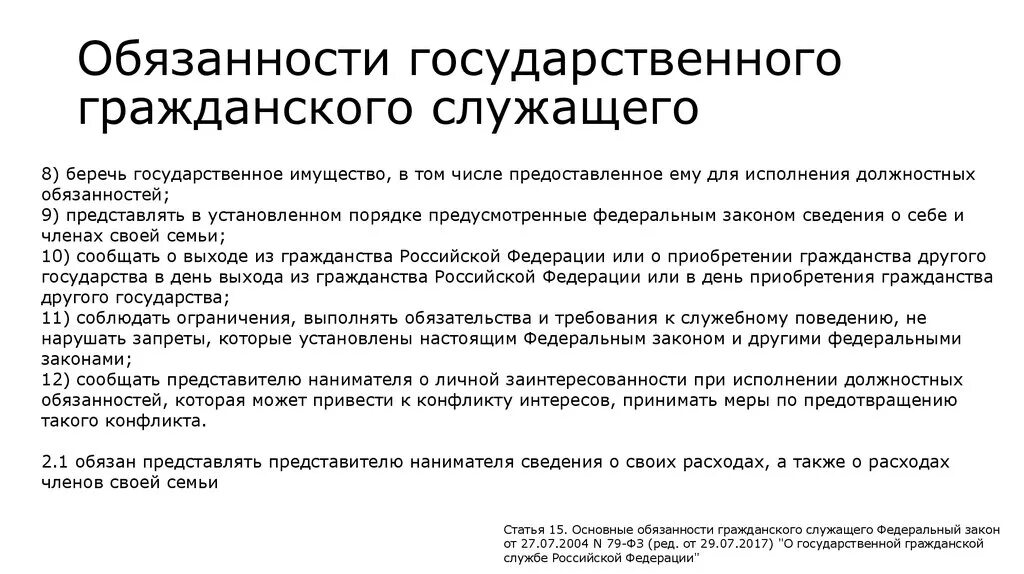 Обязанности государственных служащих. Обязанности гражданских служащих. Обязанности государственного гражданского служащего. Основные обязанности гражданских служащих. Обязательства государственного учреждения