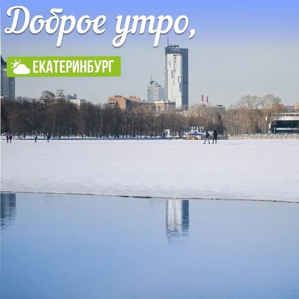 В Екатеринбурге потеплеет до нуля. Когда потеплеет в Екатеринбурге. В екатеринбурге потеплеет