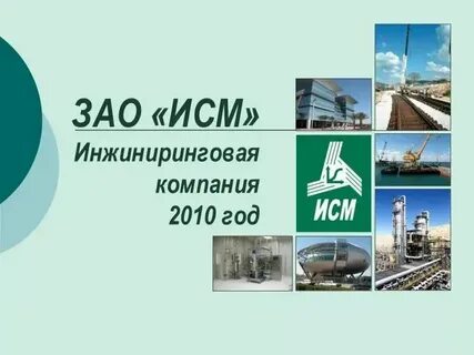 Исм москва