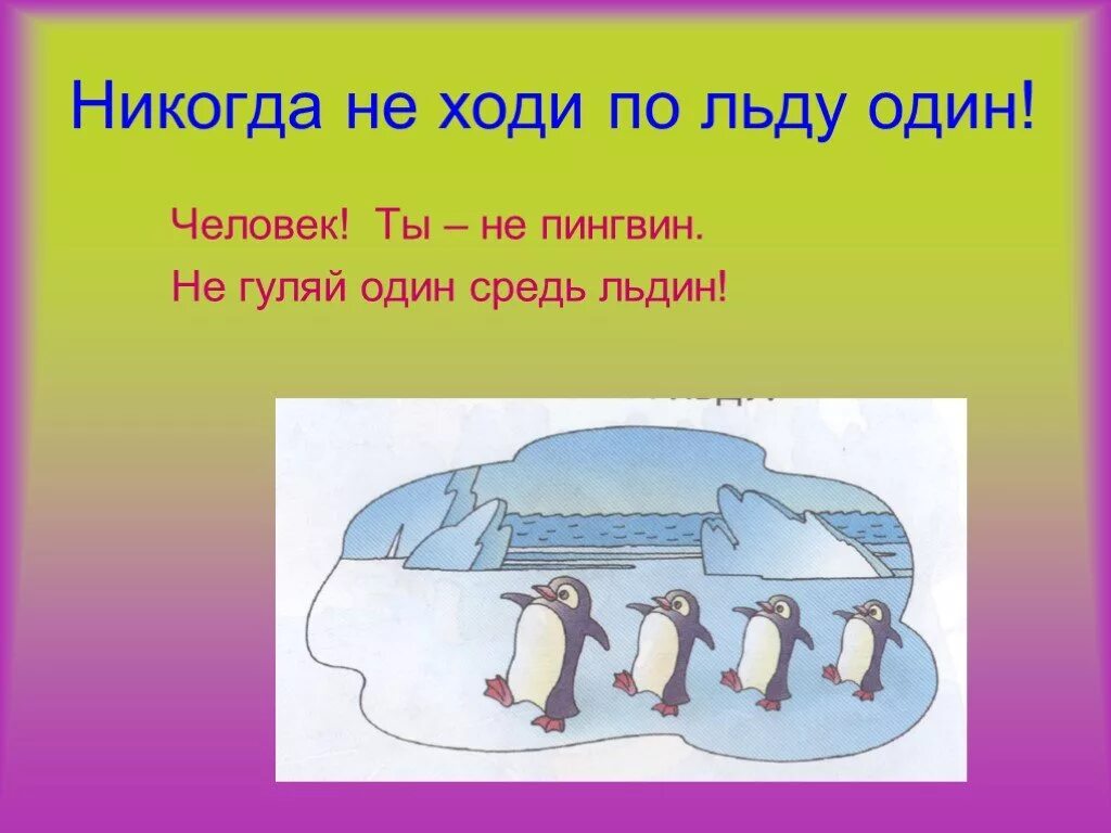 Не ходи по льду. Не ходить по льду. Зимой на льду классный час. Не ходи на лед. Лед поговорки