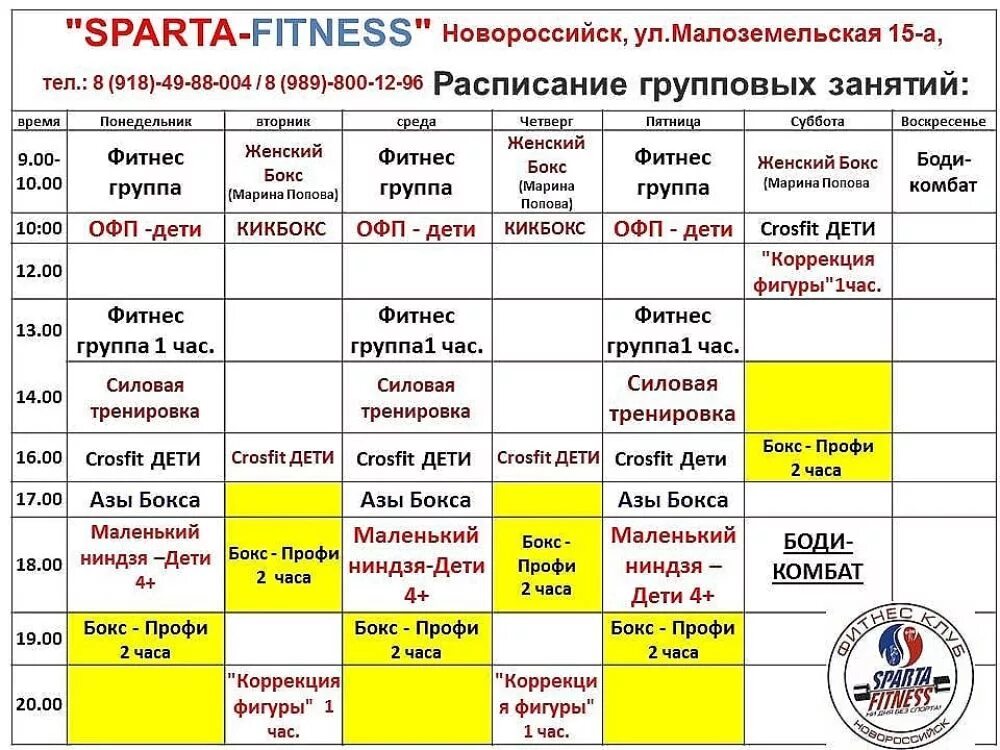 Правда посад расписание. Спортивный клуб Спарта Волгоград. Расписание спартанца. Расписание Спарта. ГБПОУ КФКС Спарта Москомспорта.